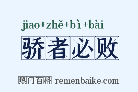骄者必败是什么意思的图片